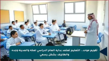 تقويم موحد.. التعليم تعتمد بداية العام الدراسي لمكة والمدينة وجدة والطائف بشكل رسمي
